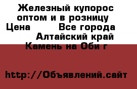Железный купорос оптом и в розницу › Цена ­ 55 - Все города  »    . Алтайский край,Камень-на-Оби г.